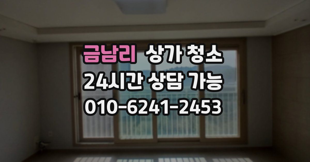 금남리 상가 청소