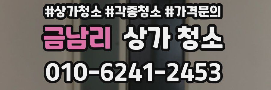 금남리 상가 청소