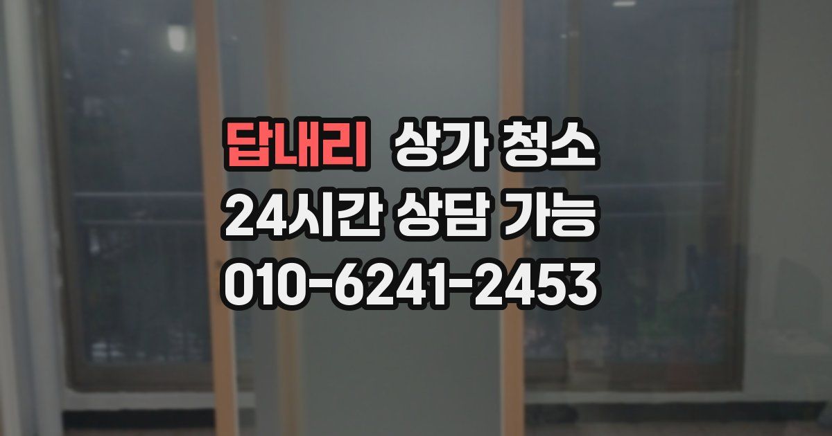 답내리 상가 청소