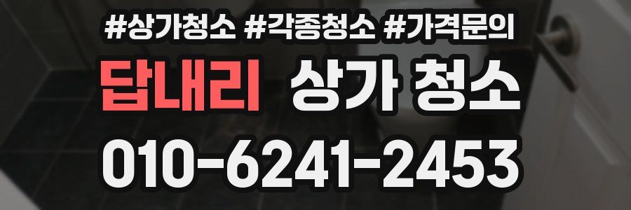 답내리 상가 청소