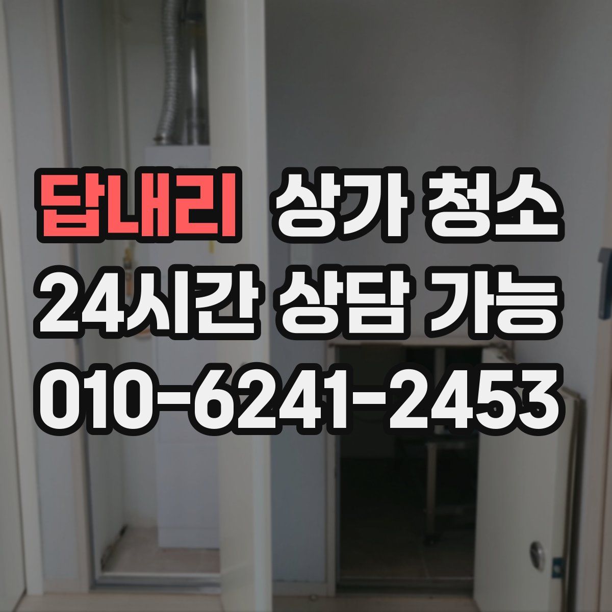 답내리 상가 청소