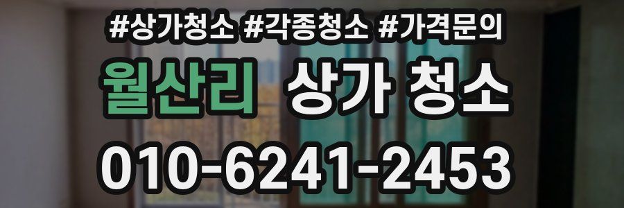 월산리 상가 청소