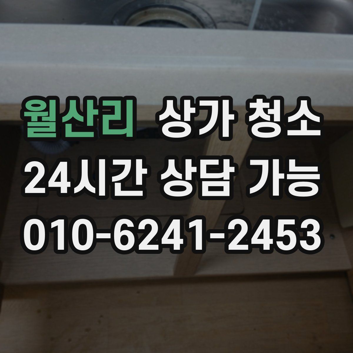 월산리 상가 청소