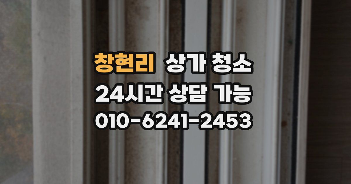 창현리 상가 청소