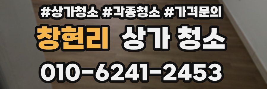 창현리 상가 청소
