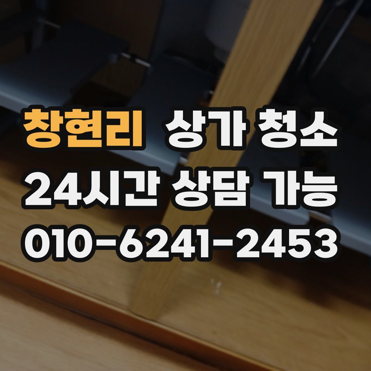 창현리 상가 청소