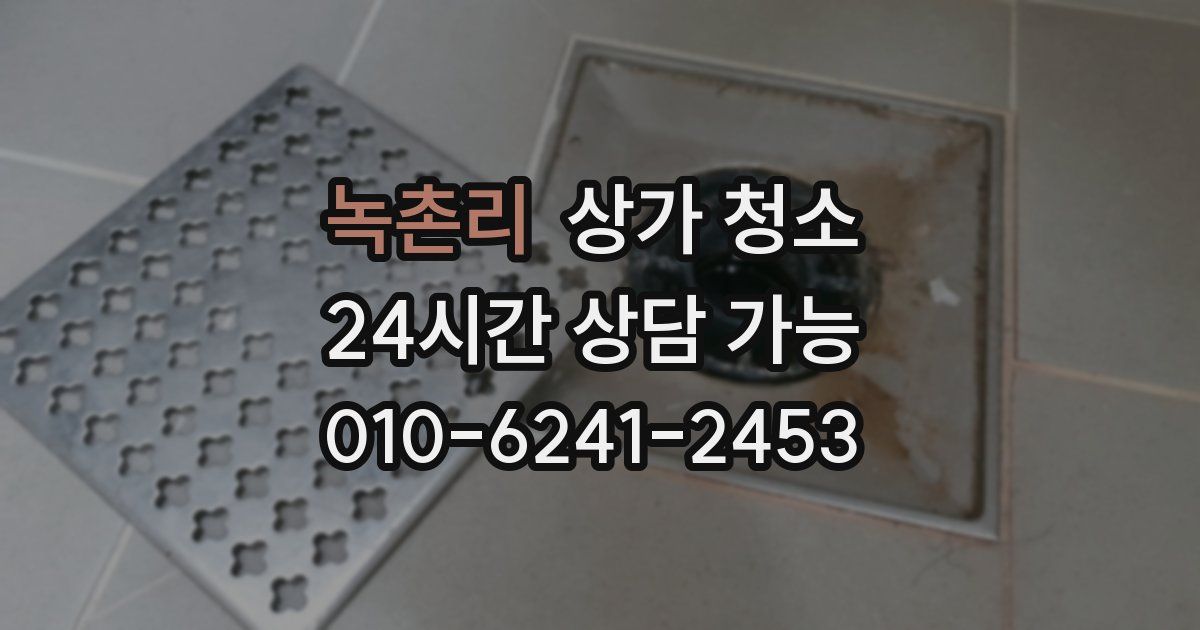 녹촌리 상가 청소