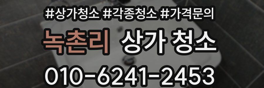 녹촌리 상가 청소