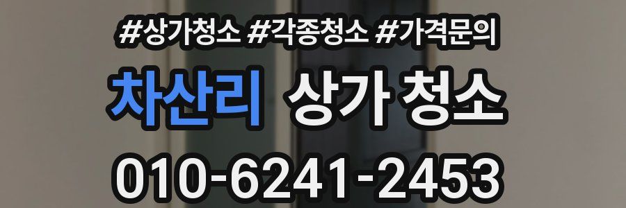 차산리 상가 청소