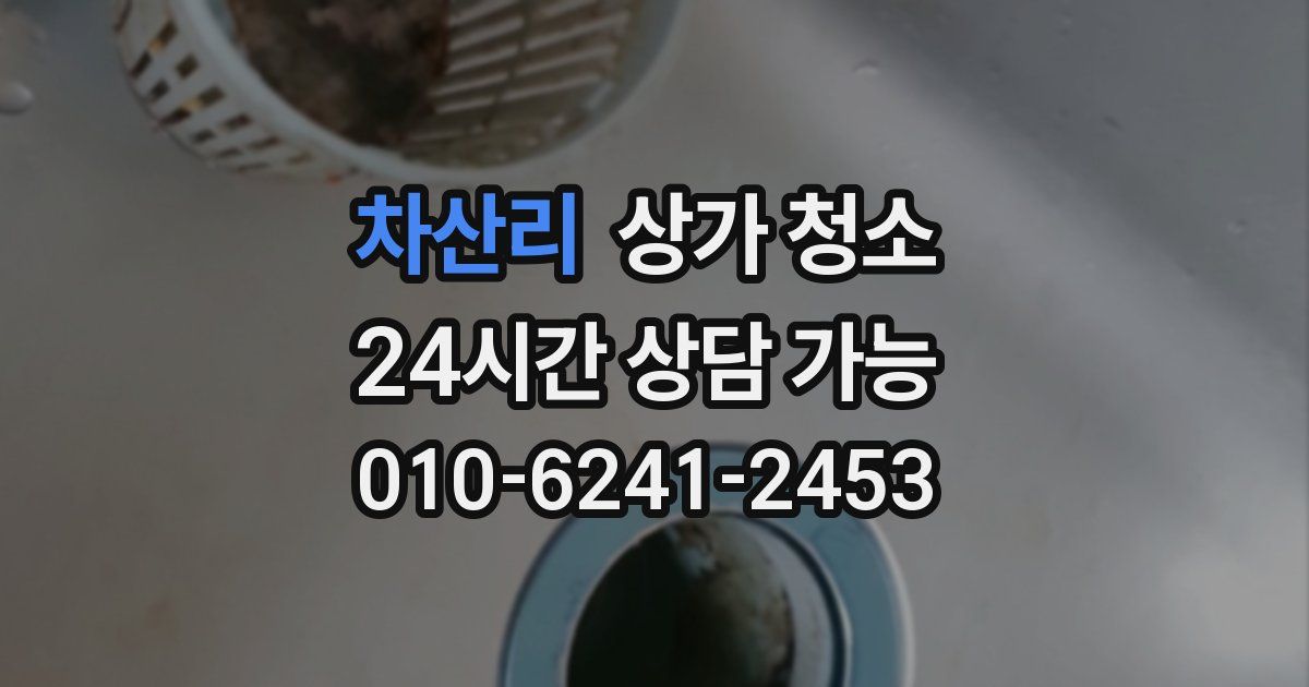 차산리 상가 청소
