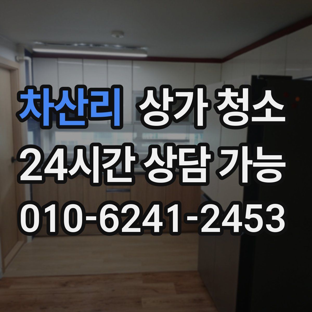 차산리 상가 청소