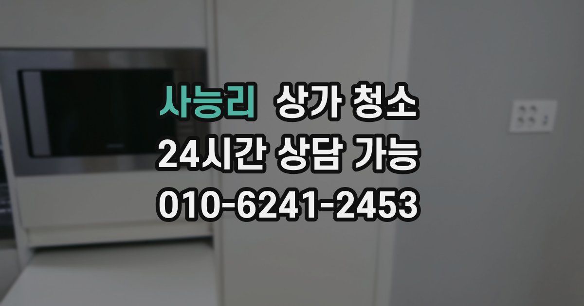 사능리 상가 청소