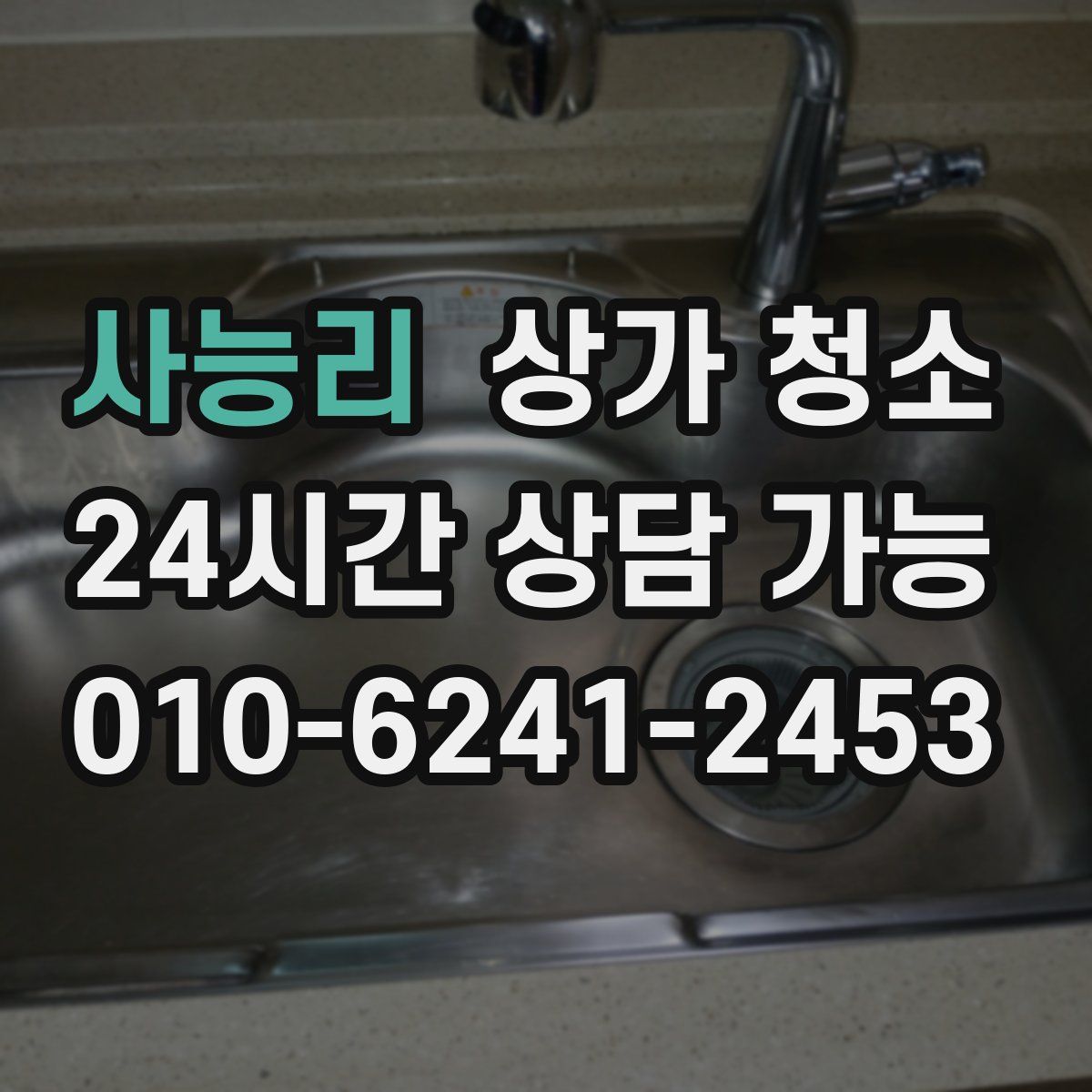 사능리 상가 청소