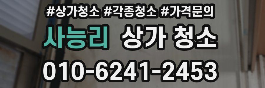 사능리 상가 청소