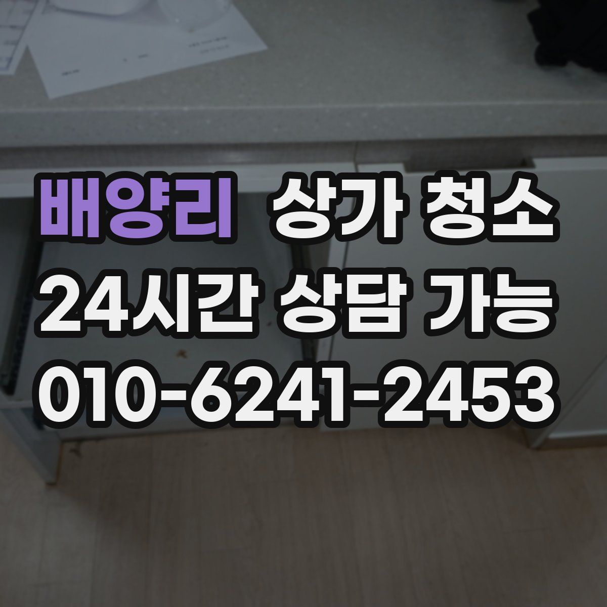배양리 상가 청소