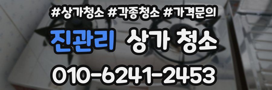 진관리 상가 청소