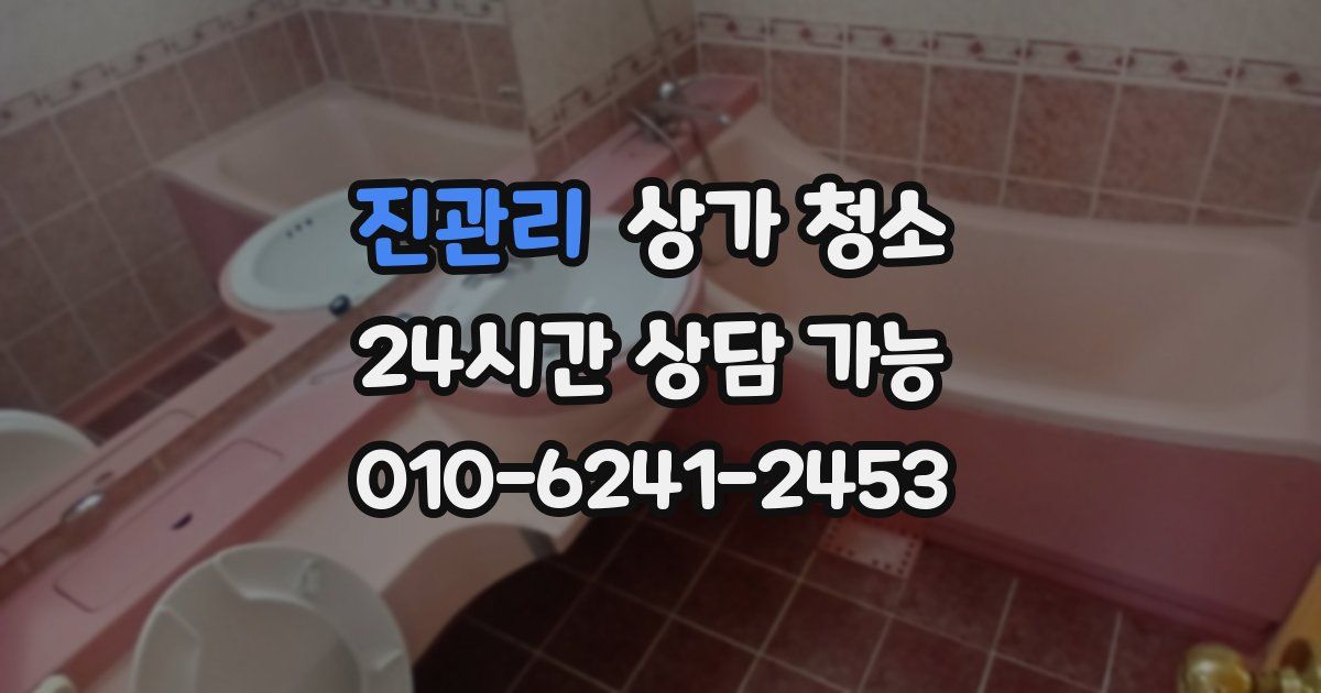 진관리 상가 청소