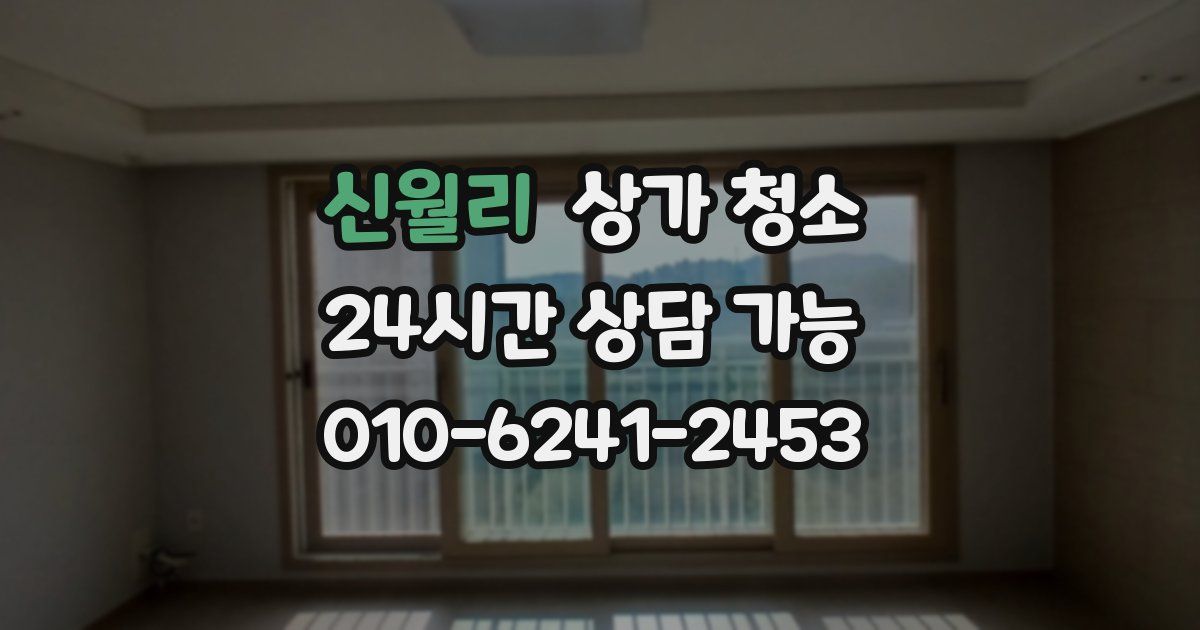 신월리 상가 청소