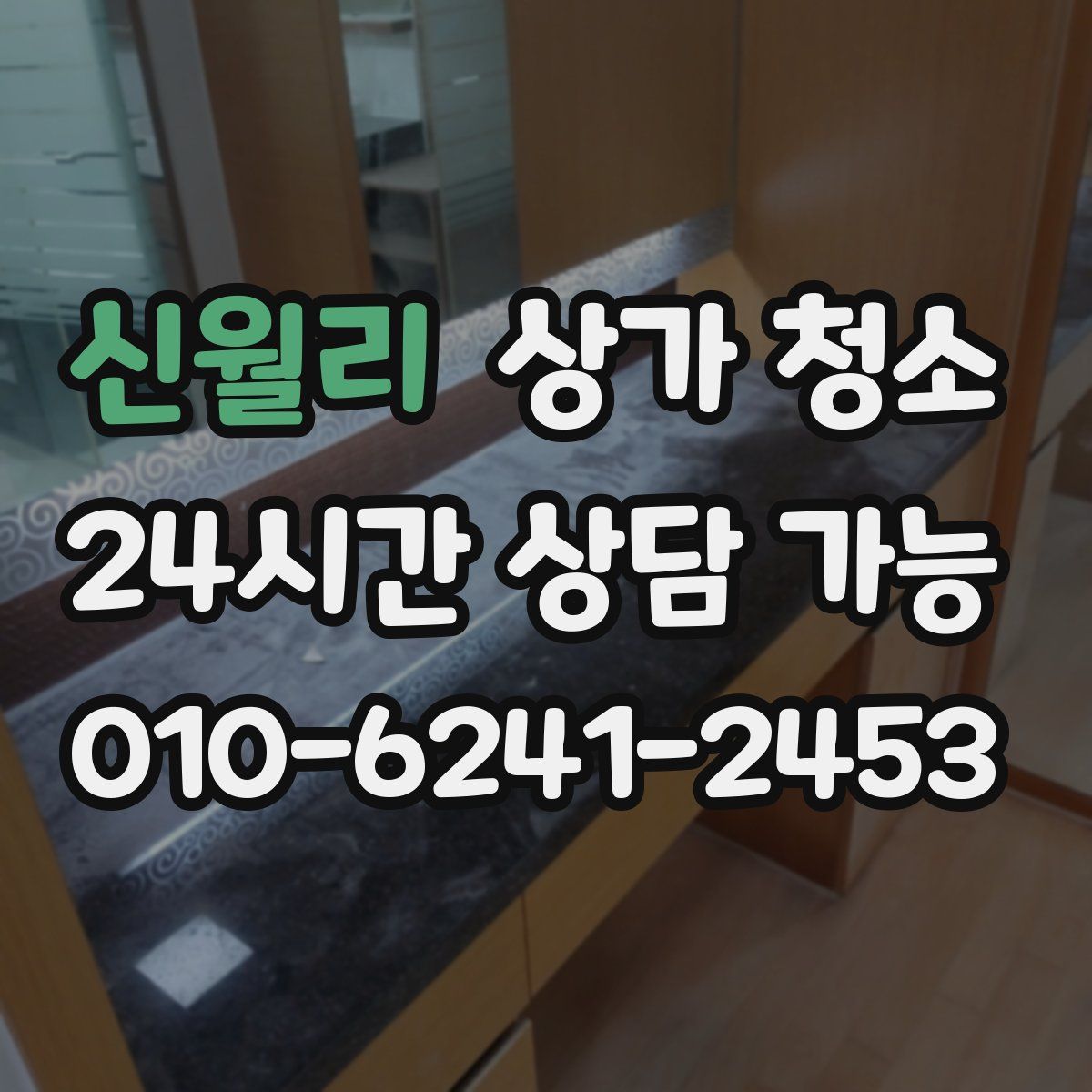 신월리 상가 청소
