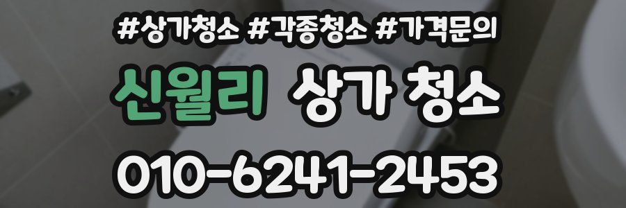 신월리 상가 청소