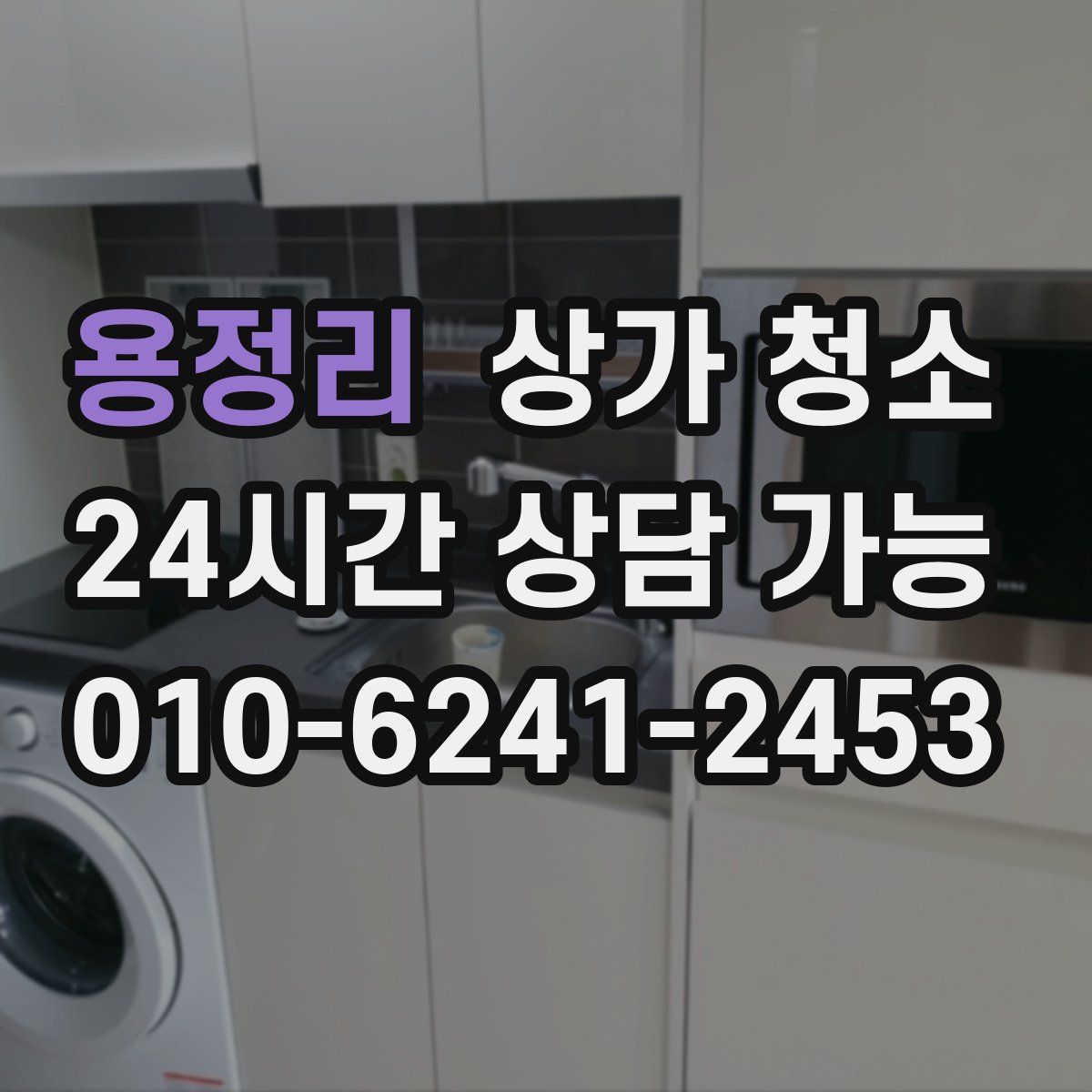 용정리 상가 청소