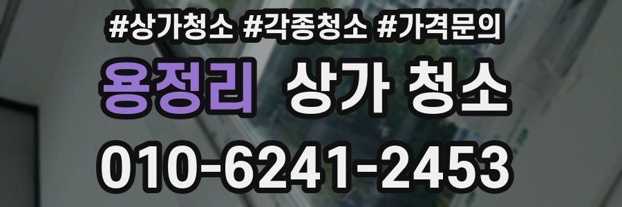 용정리 상가 청소