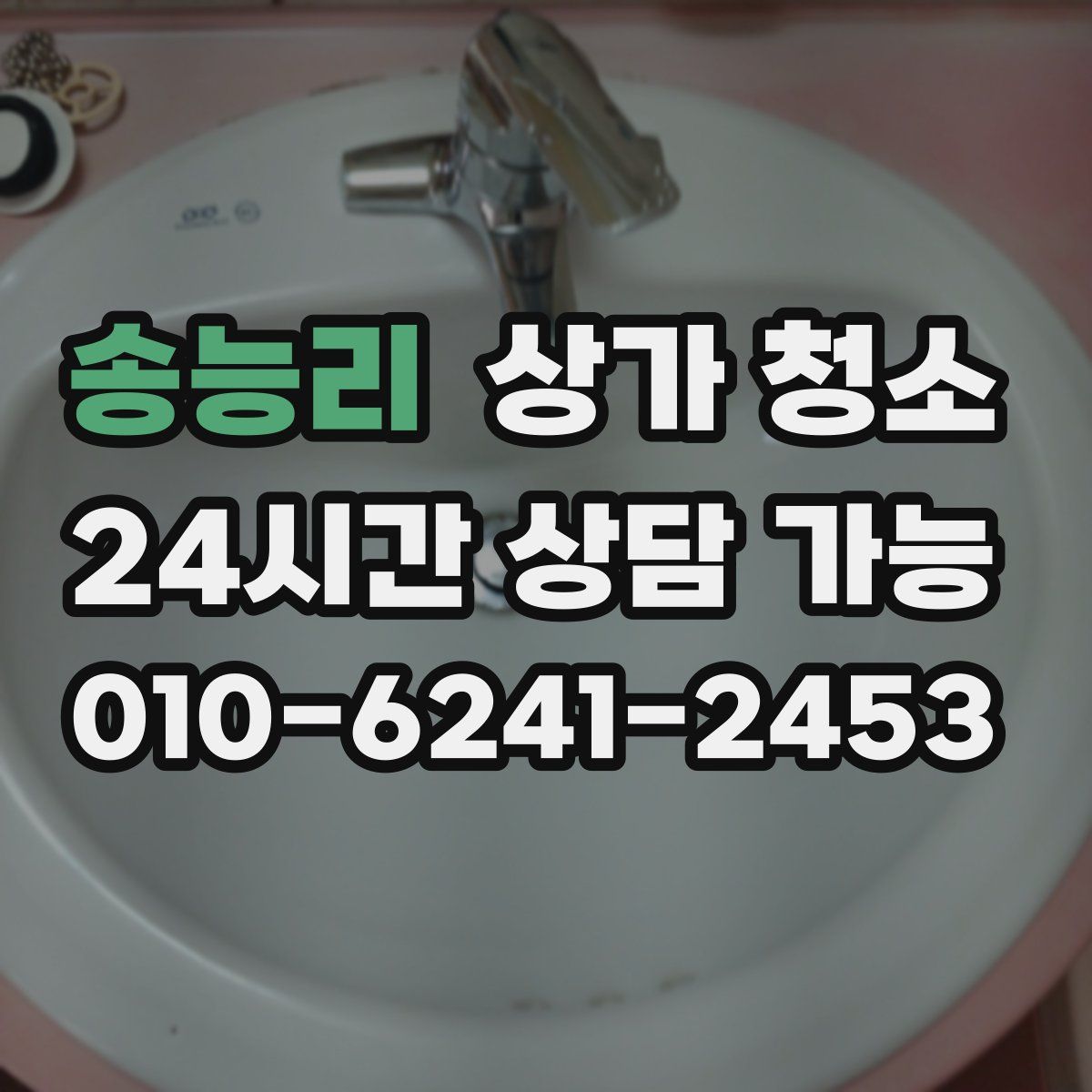 송능리 상가 청소