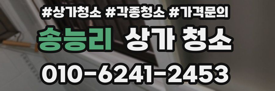 송능리 상가 청소
