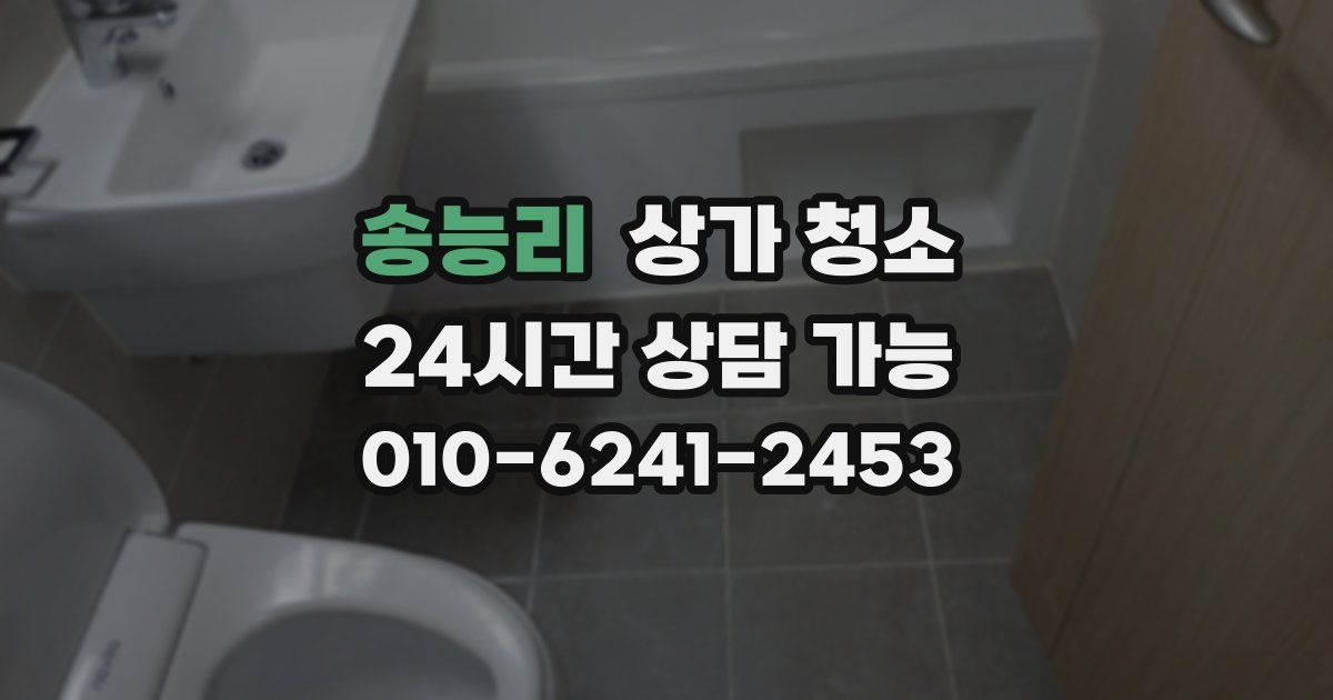 송능리 상가 청소