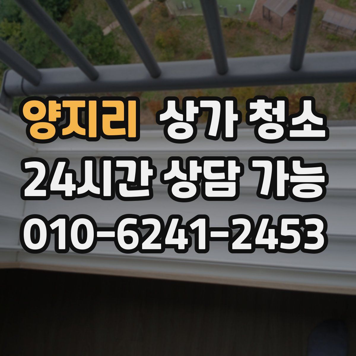 양지리 상가 청소