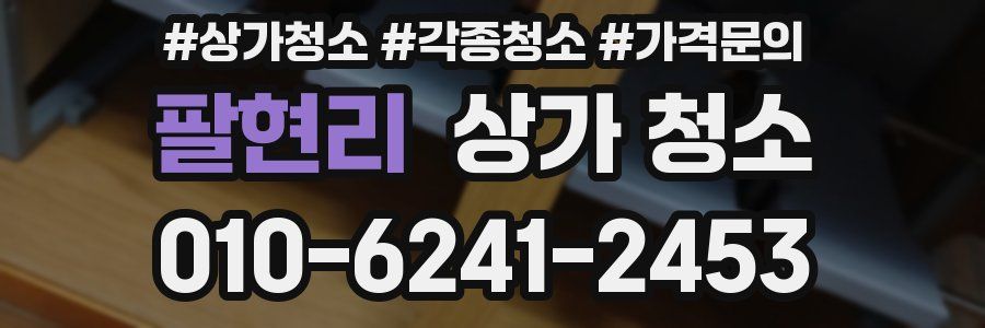 팔현리 상가 청소