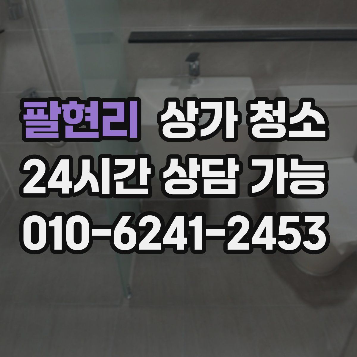 팔현리 상가 청소