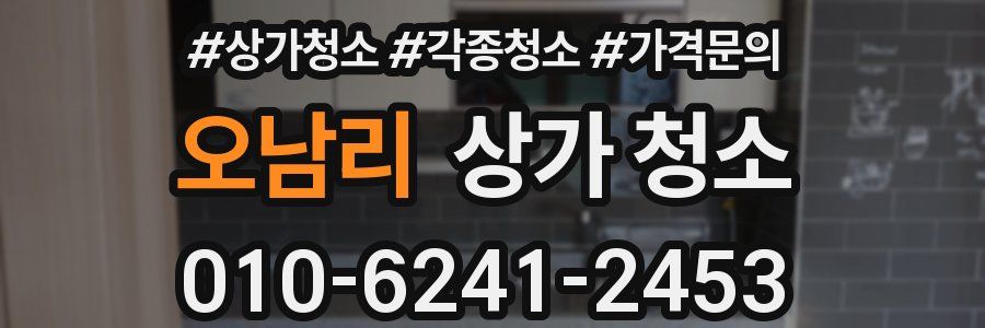 오남리 상가 청소