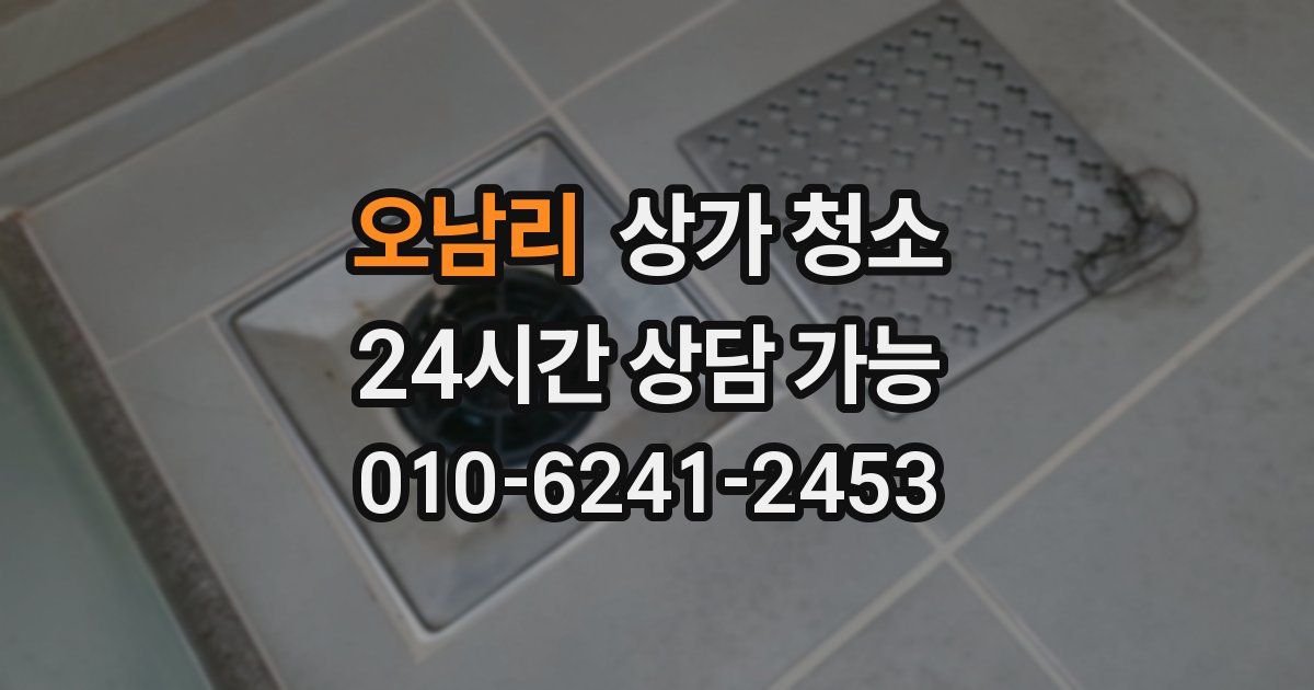 오남리 상가 청소
