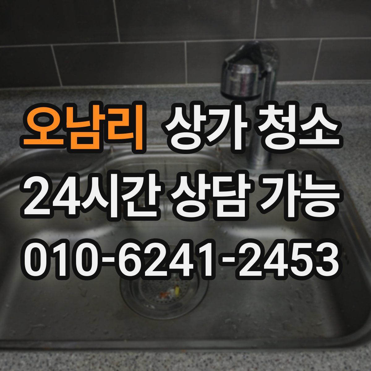 오남리 상가 청소