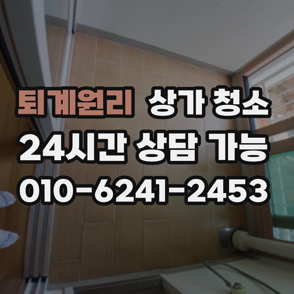 퇴계원리 상가 청소
