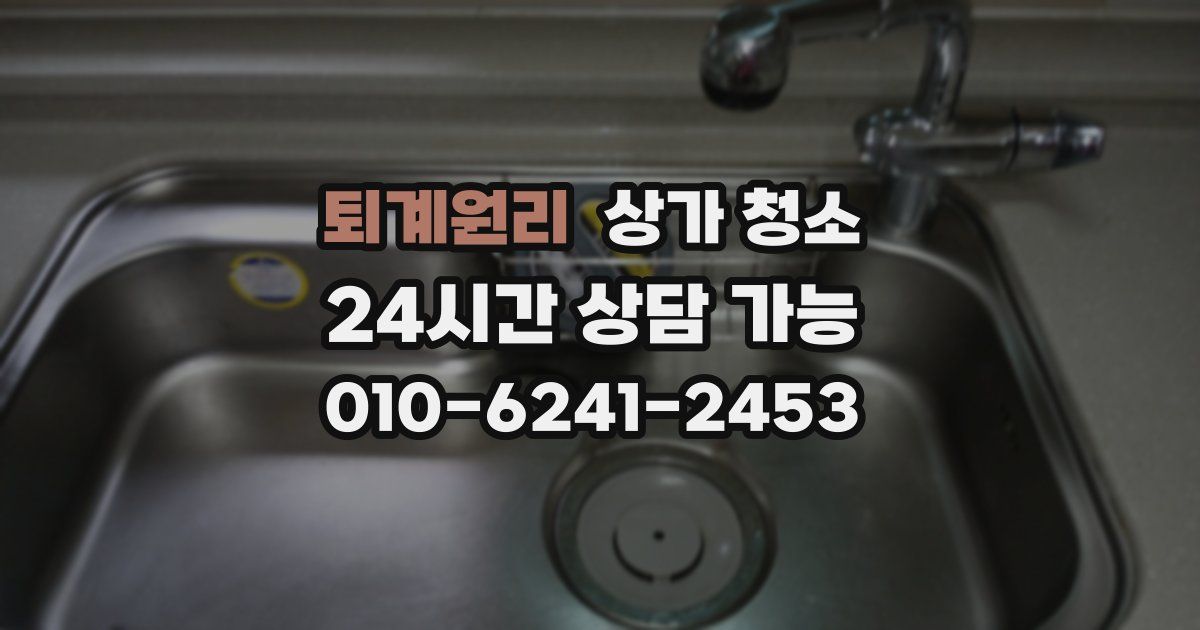 퇴계원리 상가 청소