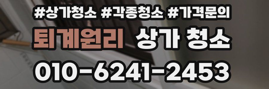 퇴계원리 상가 청소