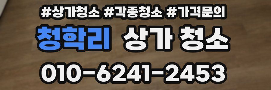 청학리 상가 청소