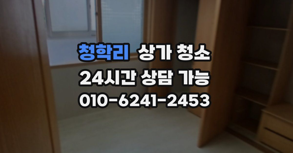 청학리 상가 청소
