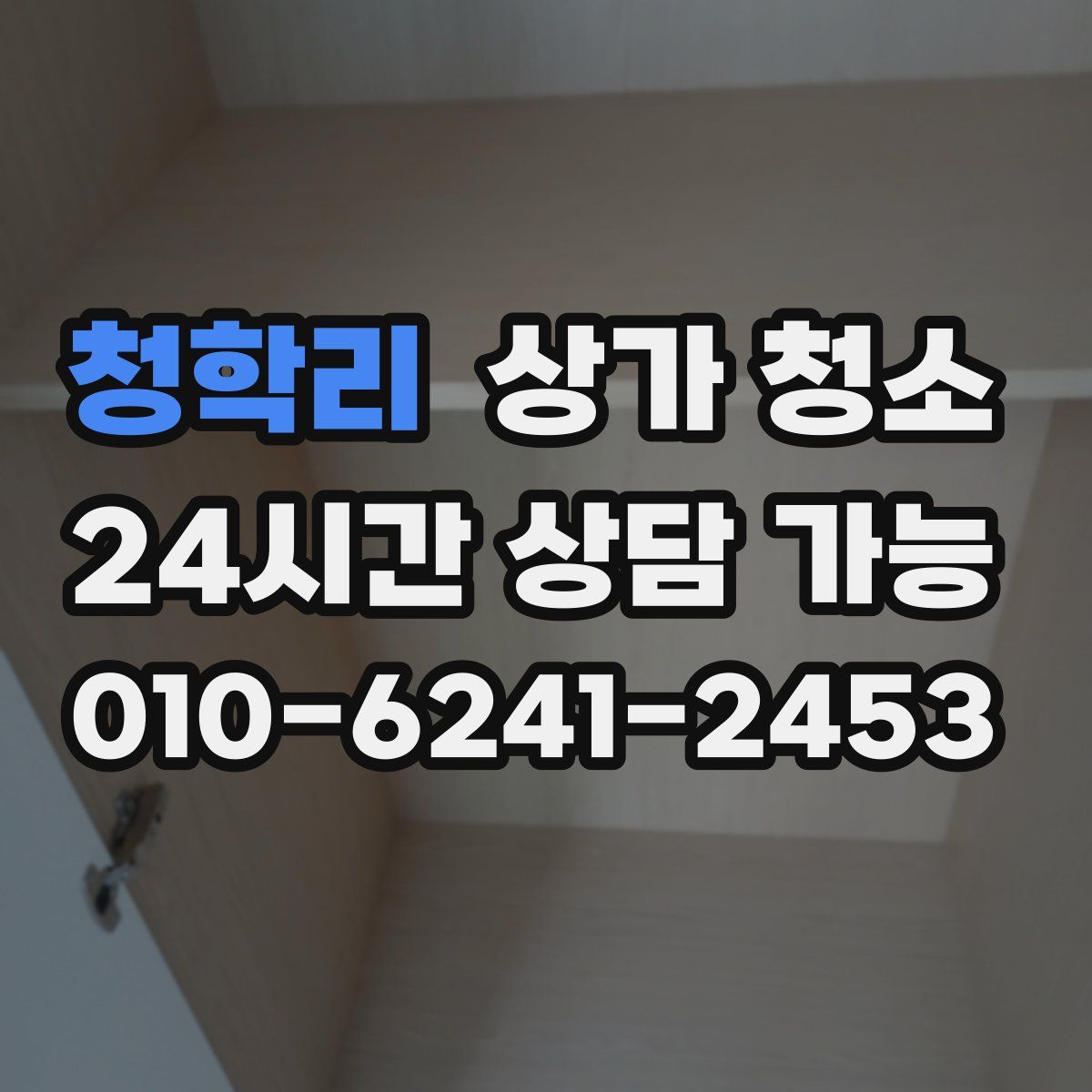 청학리 상가 청소