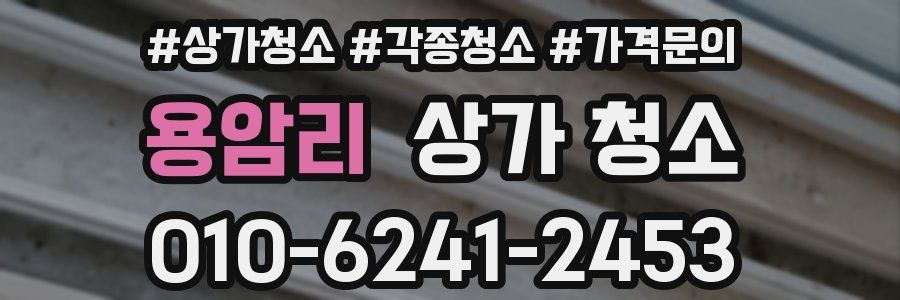 용암리 상가 청소