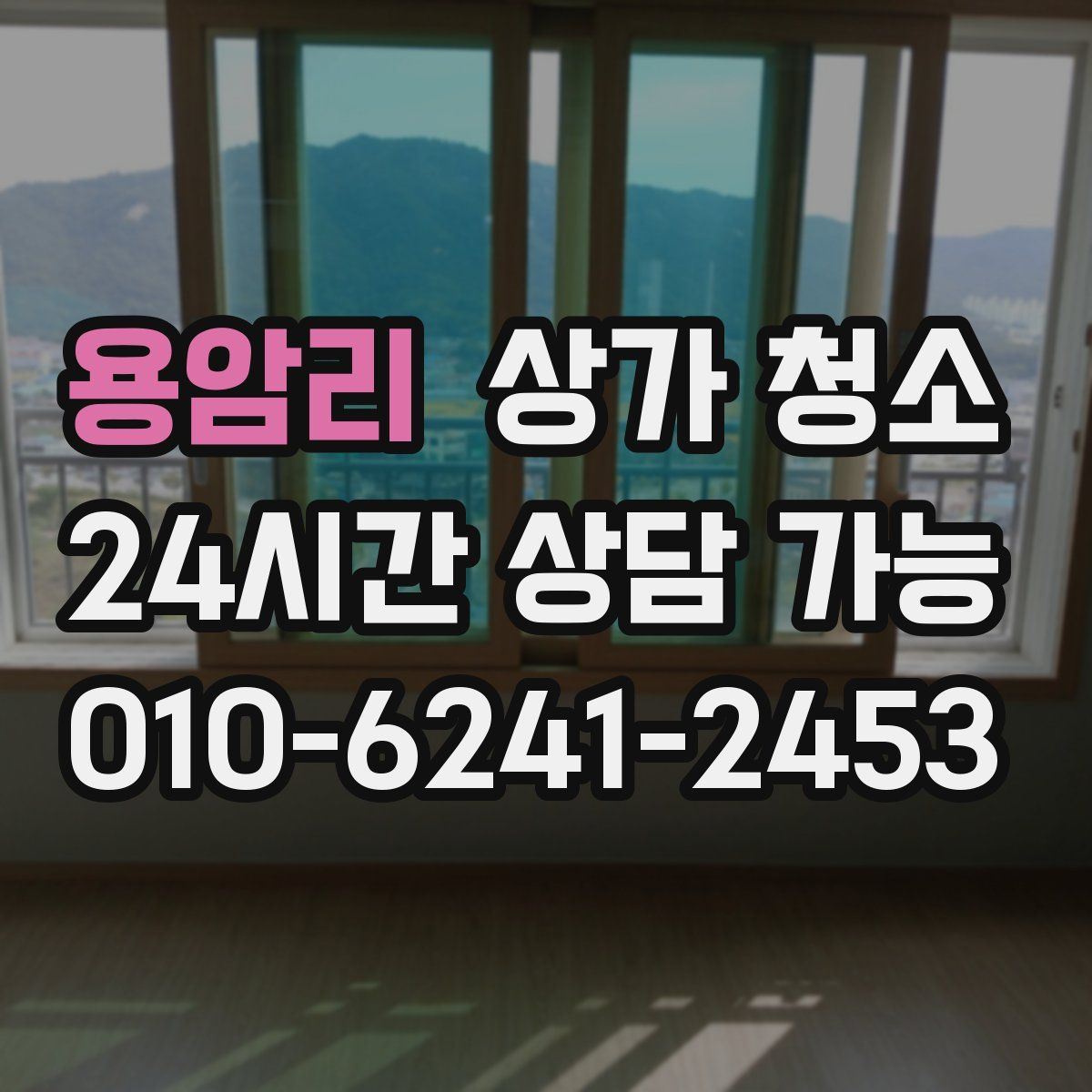 용암리 상가 청소