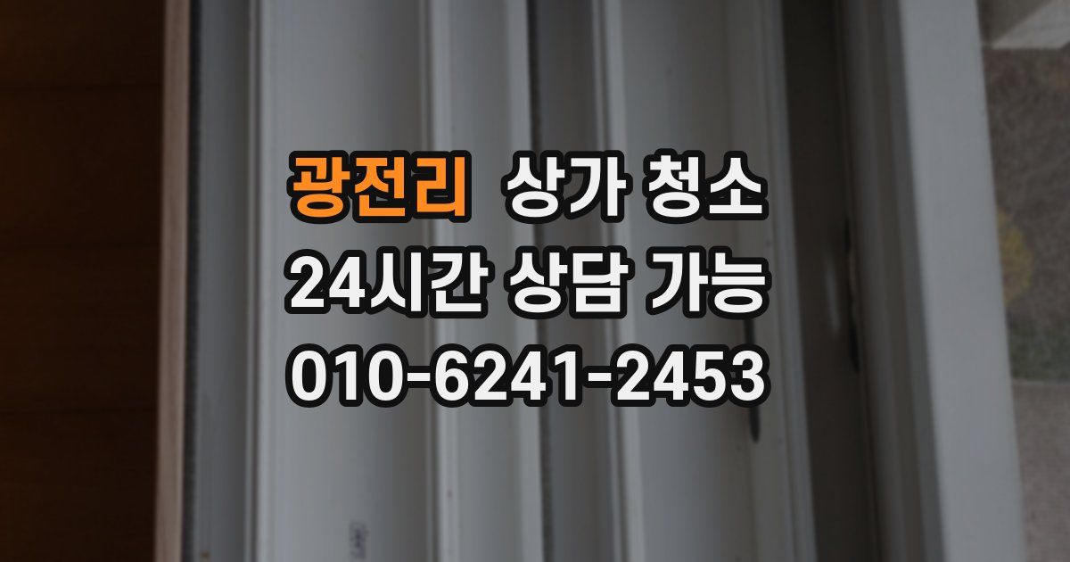 광전리 상가 청소
