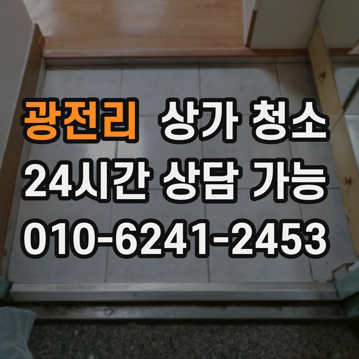 광전리 상가 청소