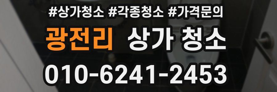 광전리 상가 청소