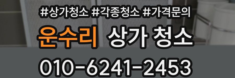 운수리 상가 청소