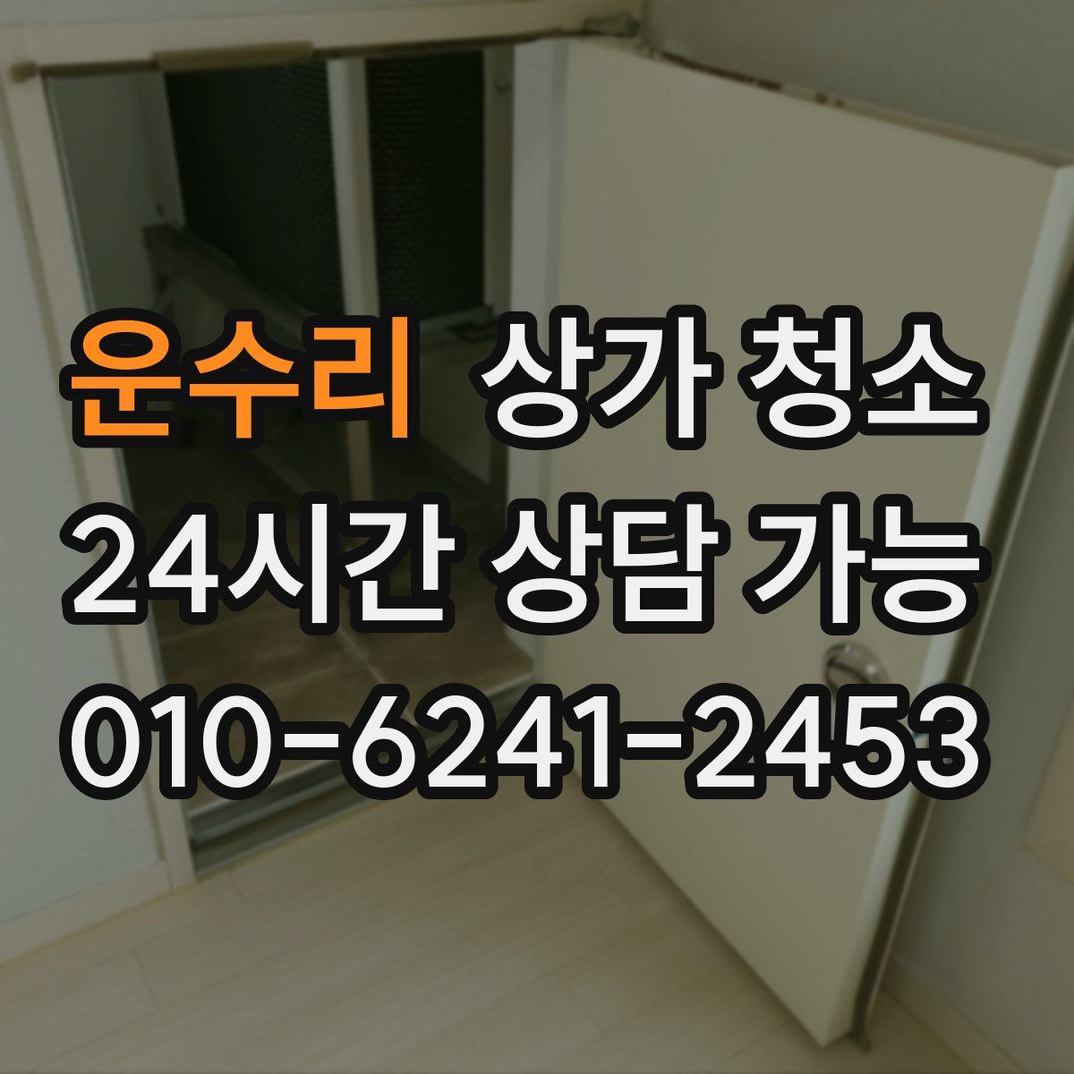 운수리 상가 청소