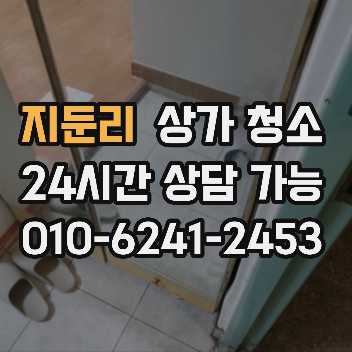 지둔리 상가 청소