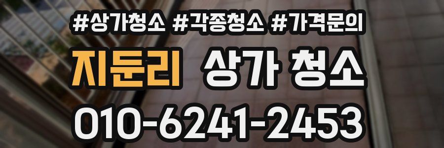 지둔리 상가 청소